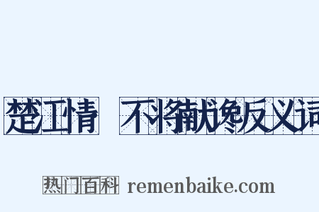 楚江情·不将献谗反义词是什么意思的图片